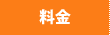 料金について