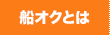 船オクとは